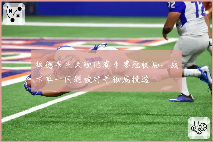 梅德韦杰夫硬地赛季零冠收场,战术单一问题被对手彻底摸透