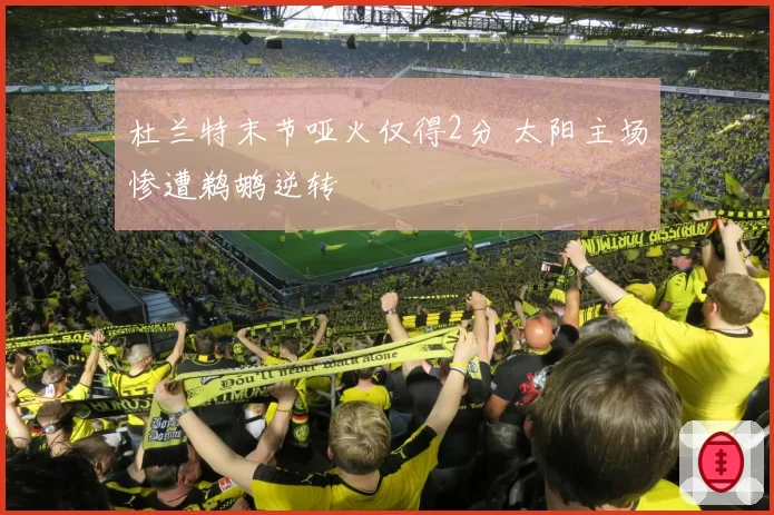 杜兰特末节哑火仅得2分 太阳主场惨遭鹈鹕逆转
