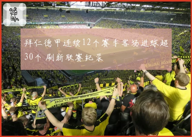 拜仁德甲连续12个赛季客场进球超30个 刷新联赛纪录