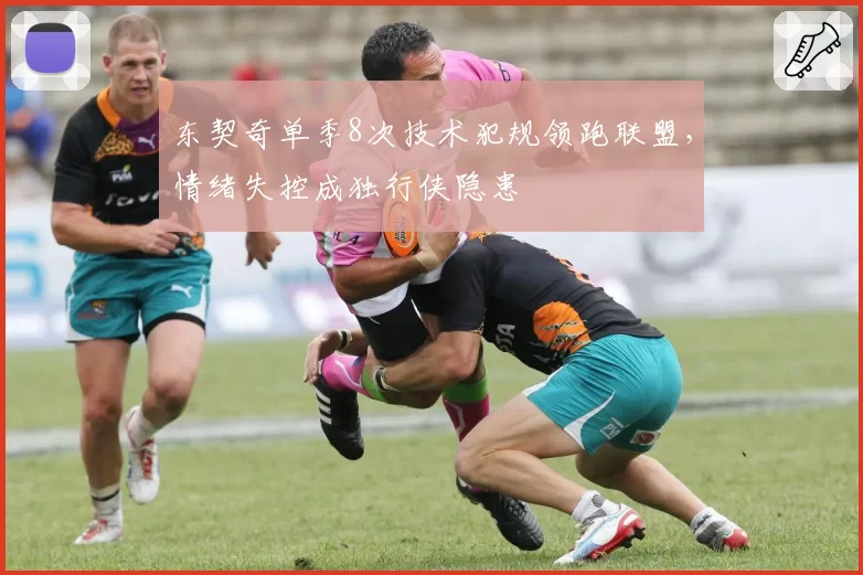 东契奇单季8次技术犯规领跑联盟，情绪失控成独行侠隐患