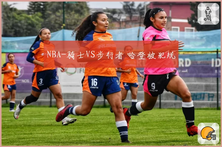 NBA-骑士VS步行者 哈登被犯规