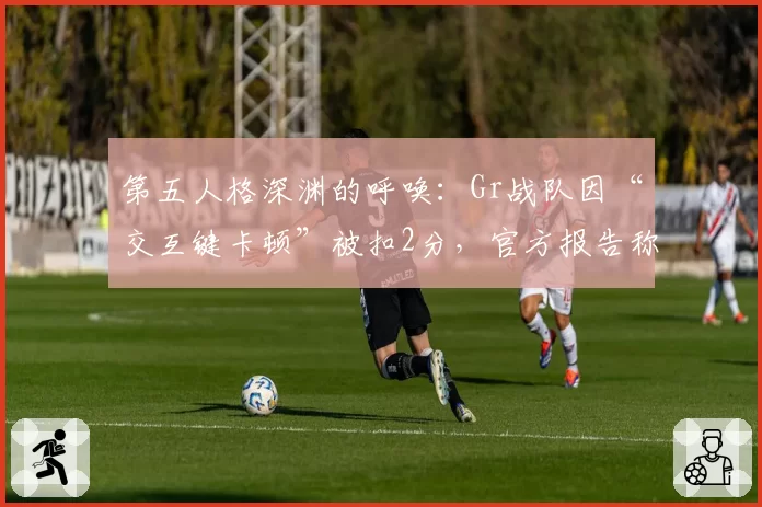 第五人格深渊的呼唤:Gr战队因“交互键卡顿”被扣2分,官方报告称网络延迟仅3ms