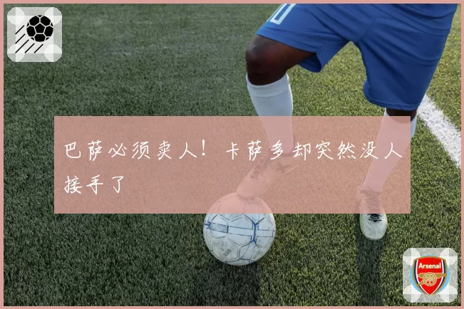 巴萨必须卖人!卡萨多却突然没人接手了