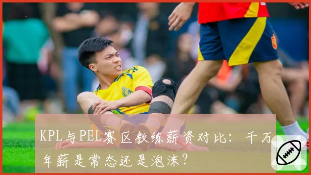 KPL与PEL赛区教练薪资对比：千万年薪是常态还是泡沫？