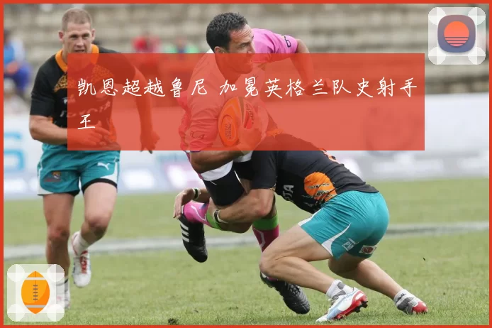 凯恩超越鲁尼 加冕英格兰队史射手王