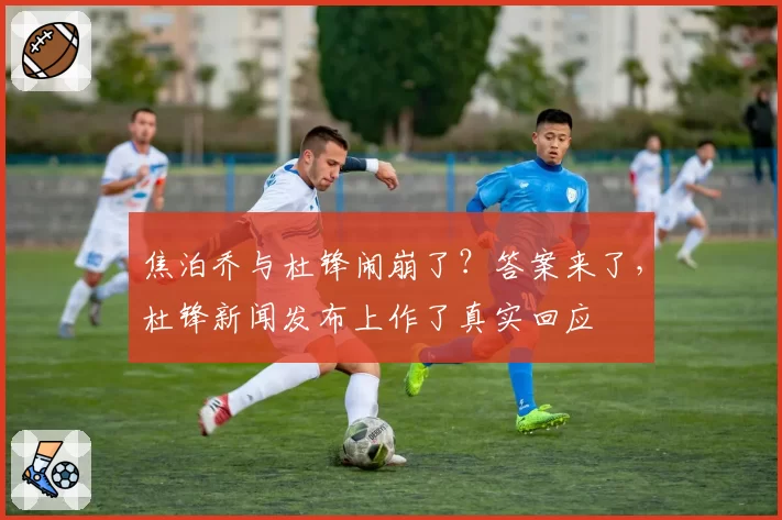 焦泊乔与杜锋闹崩了？答案来了，杜锋新闻发布上作了真实回应