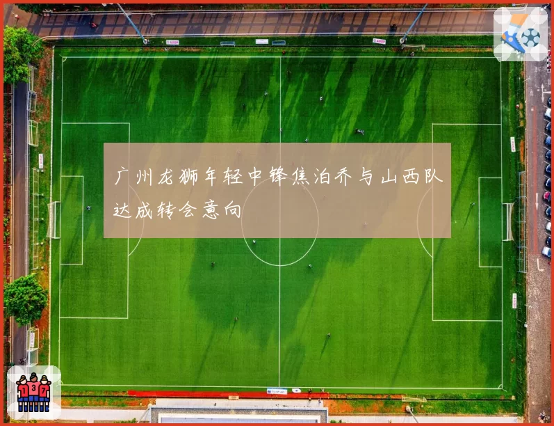 广州龙狮年轻中锋焦泊乔与山西队达成转会意向