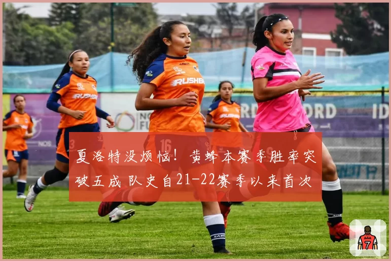 夏洛特没烦恼!黄蜂本赛季胜率突破五成 队史自21-22赛季以来首次