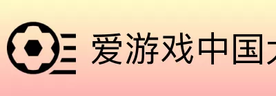 爱游戏中国大陆版 logo